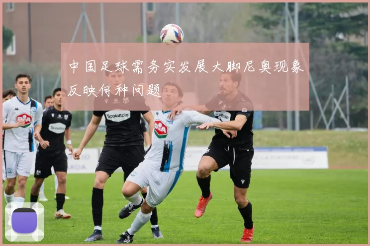 中国足球需务实发展大脚尼奥现象反映何种问题