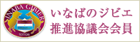 いなばのジビエ推進協議会会員