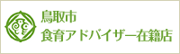 鳥取市食育アドバイザー在籍店