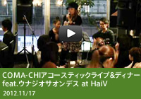 COMA-CHIアコースティックライブ&ディナー feat.ウナジオサオンデス 