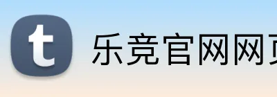 乐竞官网网页版入口 logo